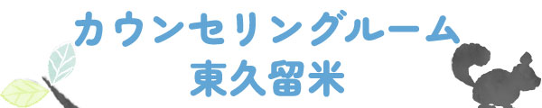 認知行動療法｜マインドフルネス｜カウンセリングルーム東久留米