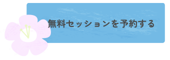 無料セッションを予約する