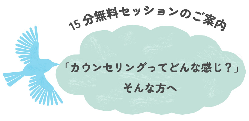 15分無料セッションのご案内「カウンセリングってどんな感じ？」そんな方へ